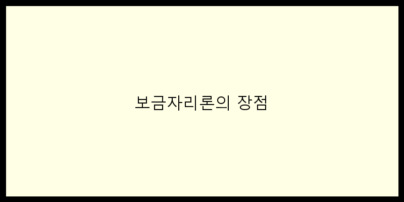 
  보금자리론의 장점
 이미지