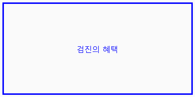 
  검진의 혜택
 이미지