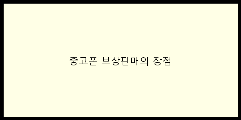 
  중고폰 보상판매의 장점
 이미지