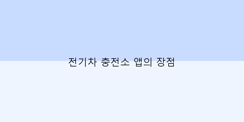 
  전기차 충전소 앱의 장점
 이미지