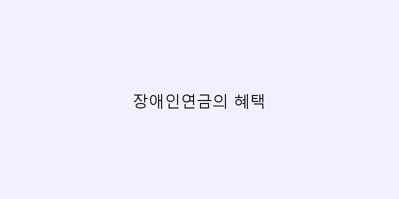 
  장애인연금의 혜택
 이미지