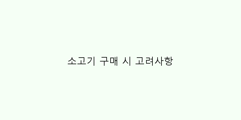 
  소고기 구매 시 고려사항
 이미지