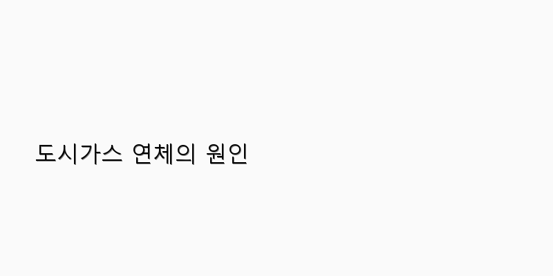 
  도시가스 연체의 원인
 이미지