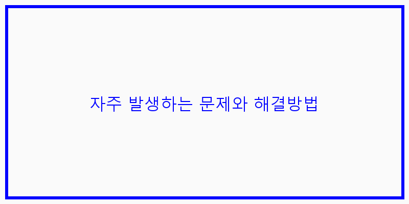 
  자주 발생하는 문제와 해결방법
 이미지