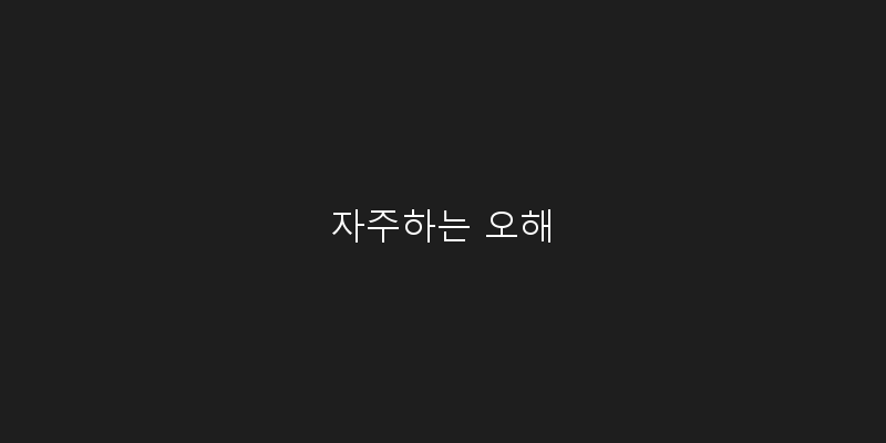 
  자주하는 오해
 이미지
