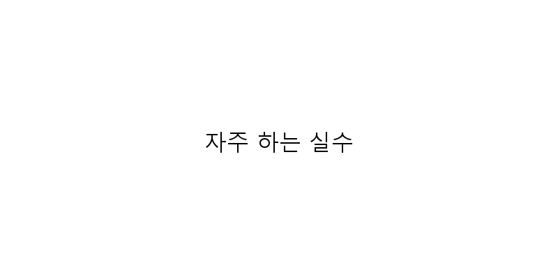 
  자주 하는 실수
 이미지