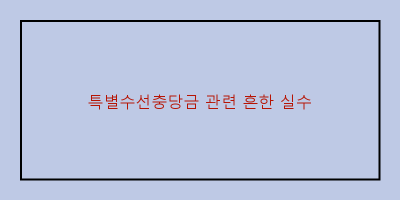 
  특별수선충당금 관련 흔한 실수
 이미지