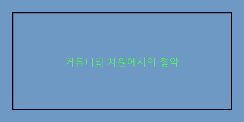 
  커뮤니티 차원에서의 절약
 이미지