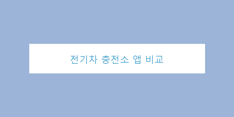 
  전기차 충전소 앱 비교
 이미지