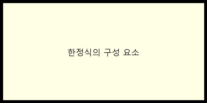 
  한정식의 구성 요소
 이미지