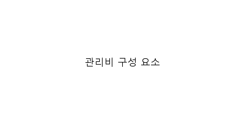 
  관리비 구성 요소
 이미지