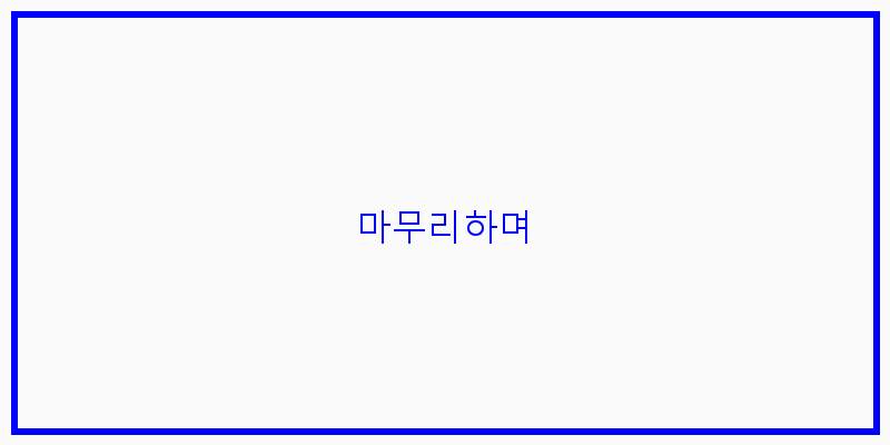 
  마무리하며
 이미지