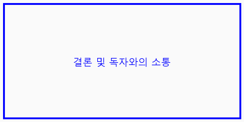 
  결론 및 독자와의 소통
   이미지