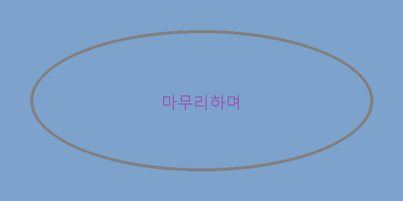 
  마무리하며
 이미지