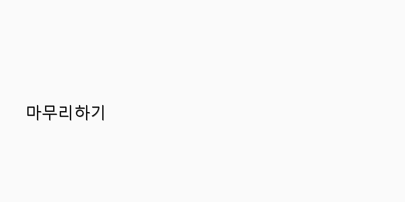 
  마무리하기
 이미지