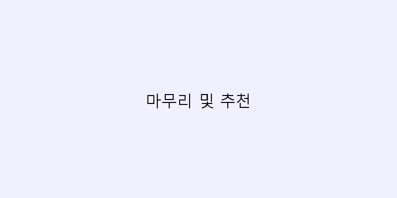 
  마무리 및 추천
 이미지