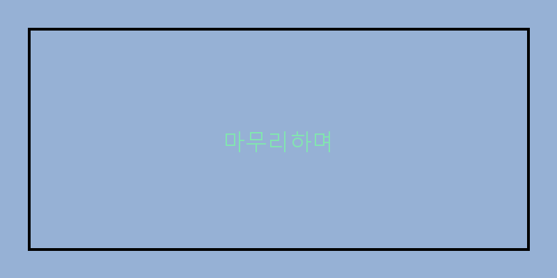 
  마무리하며
 이미지