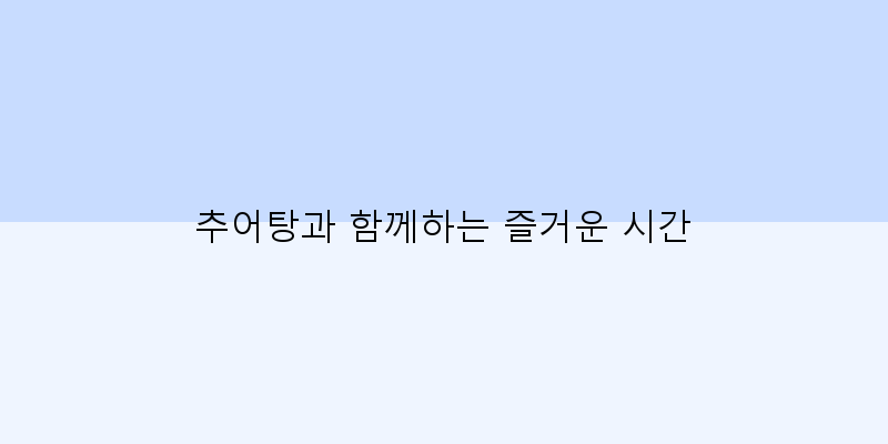 
  추어탕과 함께하는 즐거운 시간
 이미지