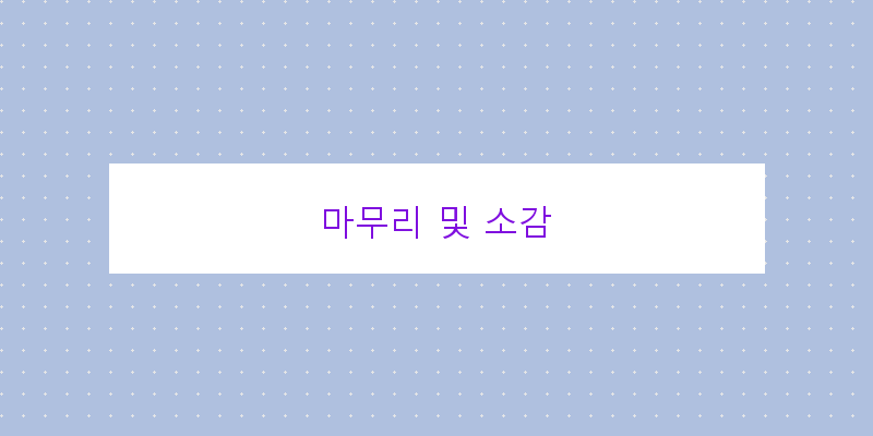 
  마무리 및 소감
 이미지