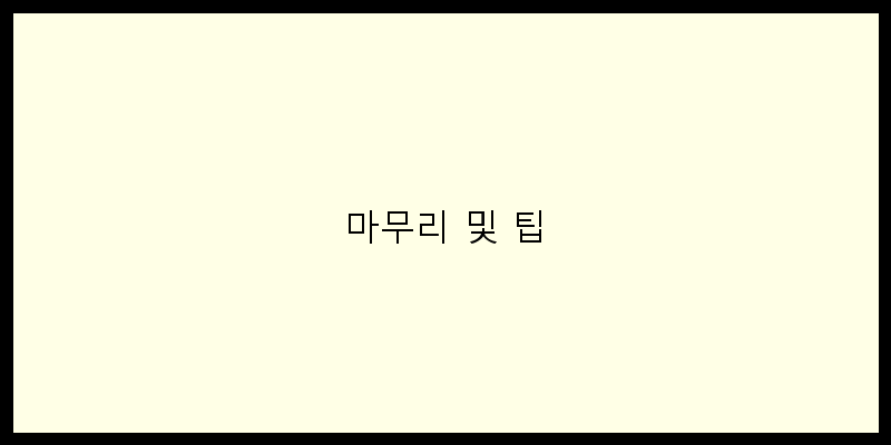 
  마무리 및 팁
 이미지
