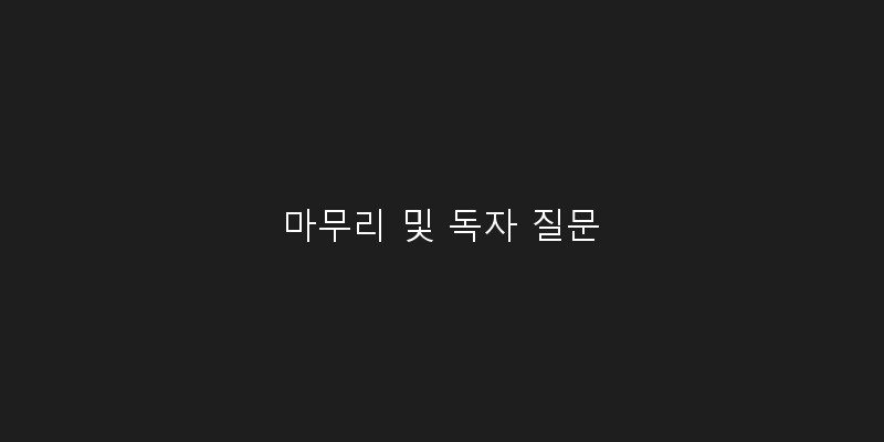 
  마무리 및 독자 질문
 이미지