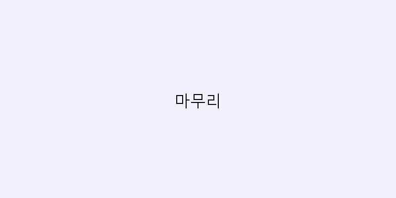
  마무리
 이미지
