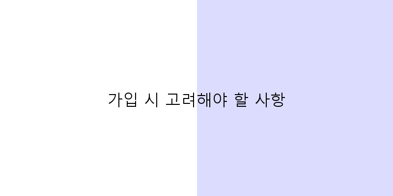 
  가입 시 고려해야 할 사항
 이미지
