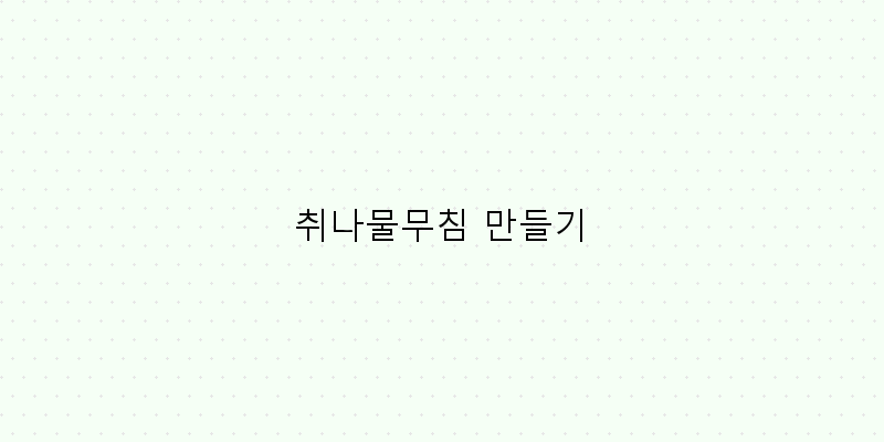 
  취나물무침 만들기
 이미지