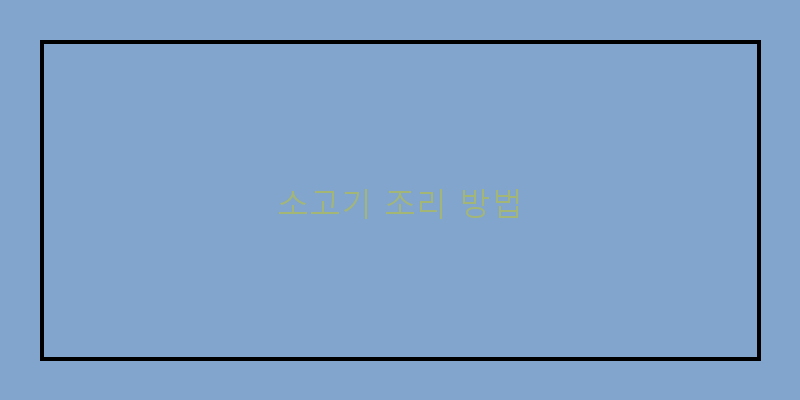 
  소고기 조리 방법
 이미지