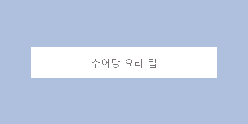 
  추어탕 요리 팁
 이미지