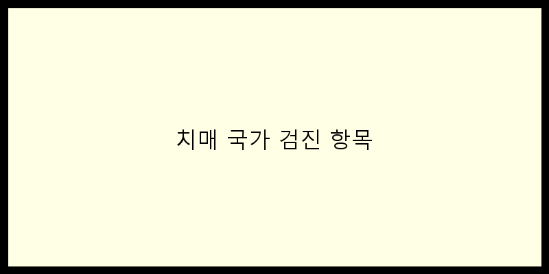 
  치매 국가 검진 항목
 이미지