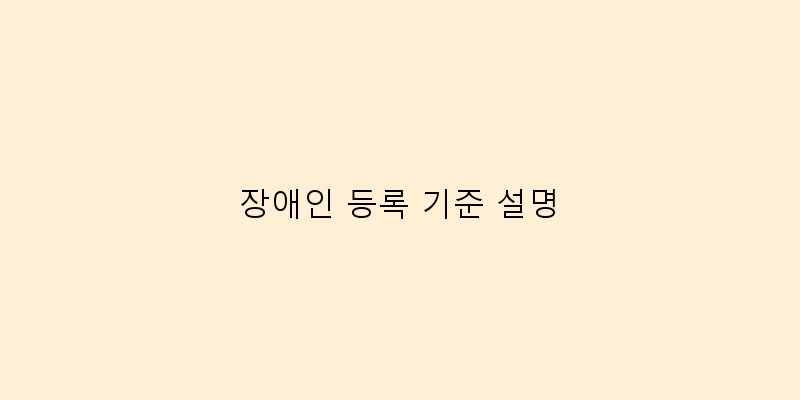 
  장애인 등록 기준 설명
 이미지