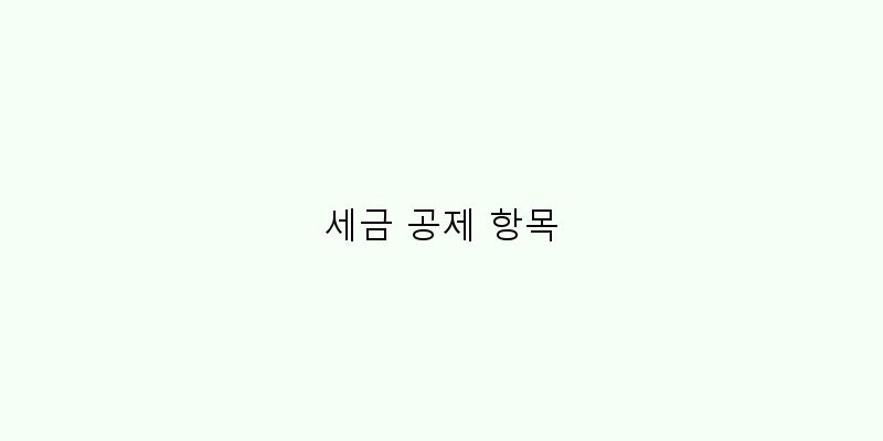 
  세금 공제 항목
 이미지