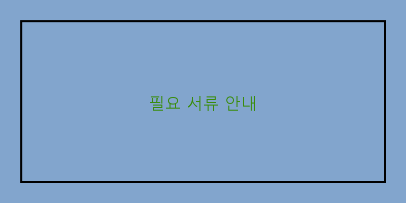 
  필요 서류 안내
 이미지