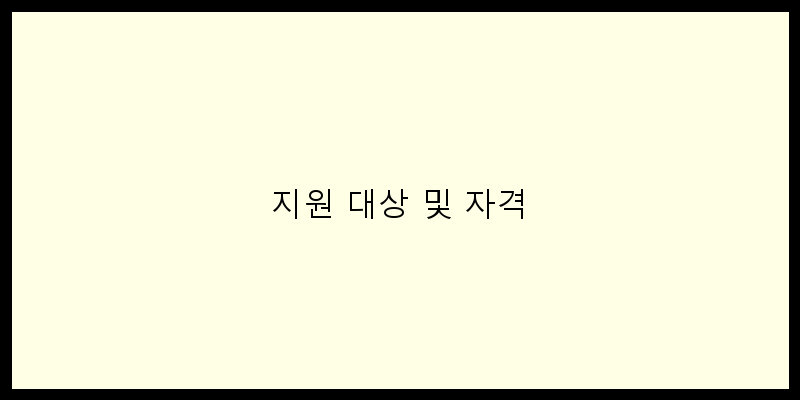
  지원 대상 및 자격
 이미지
