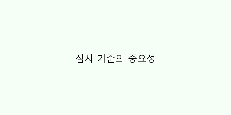 
  심사 기준의 중요성
 이미지