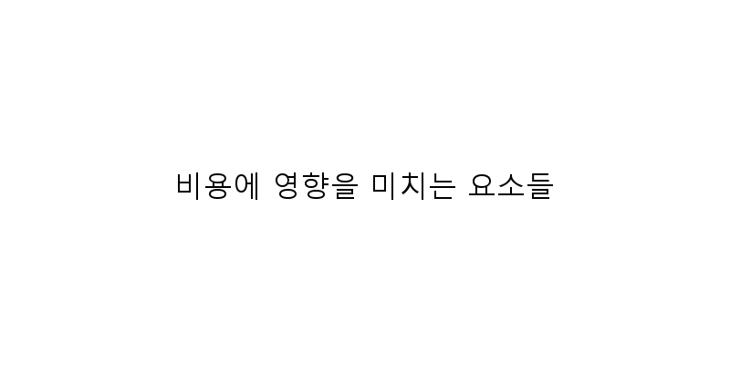
  비용에 영향을 미치는 요소들
 이미지