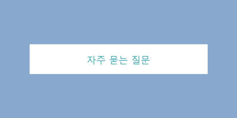
  자주 묻는 질문
 이미지