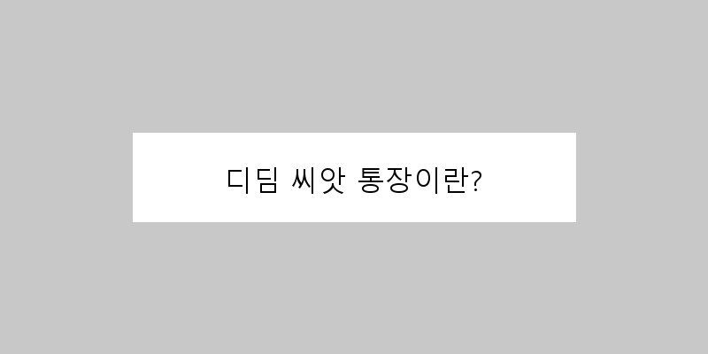 
  디딤 씨앗 통장이란?
 이미지