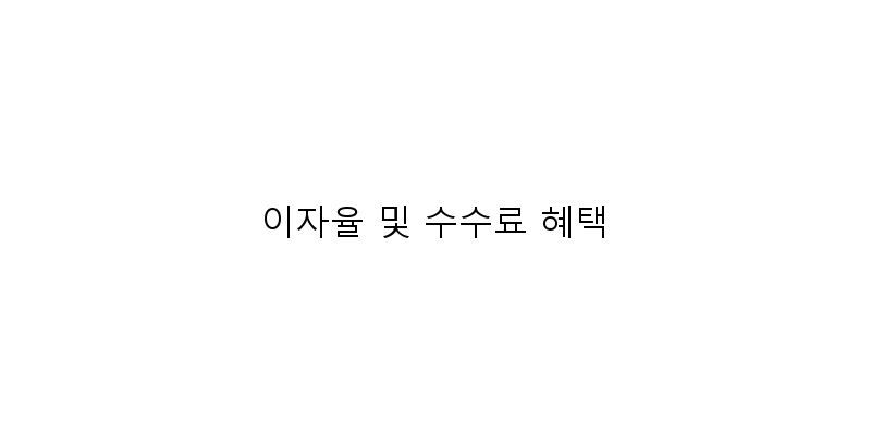 
  이자율 및 수수료 혜택
 이미지