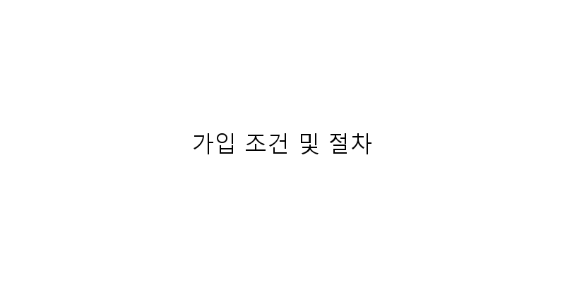 
  가입 조건 및 절차
 이미지