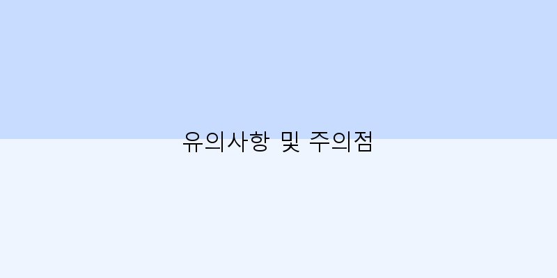 
  유의사항 및 주의점
   이미지