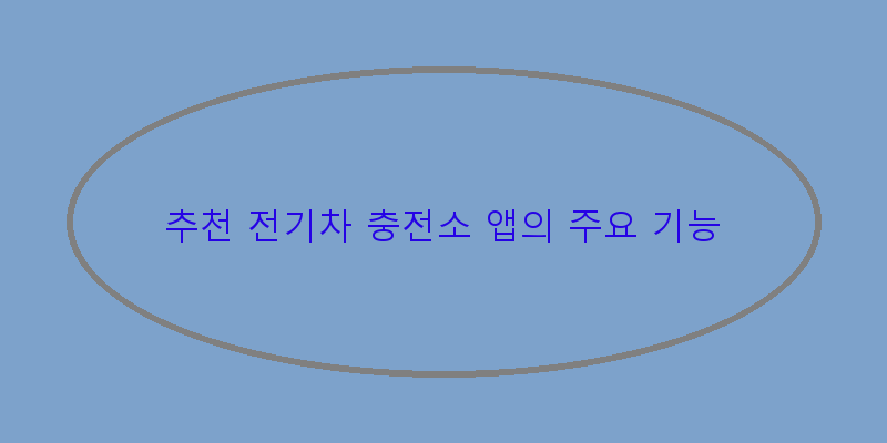 
  추천 전기차 충전소 앱의 주요 기능
 이미지