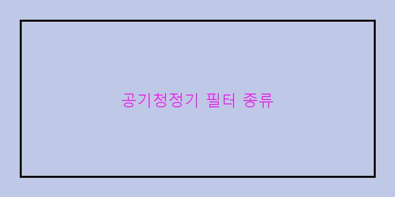 
  공기청정기 필터 종류
 이미지