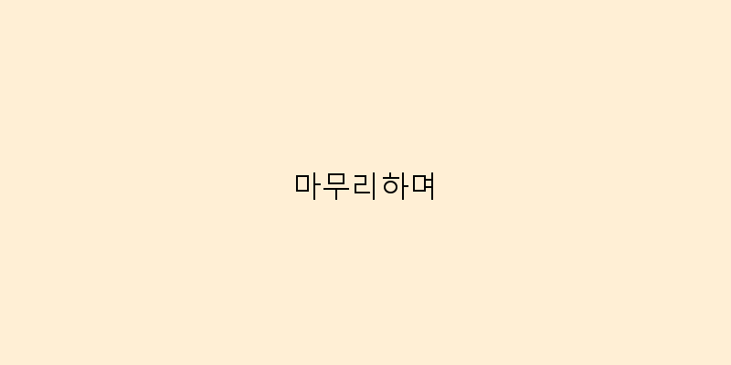 
  마무리하며
 이미지