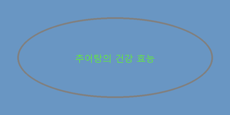 
  추어탕의 건강 효능
 이미지