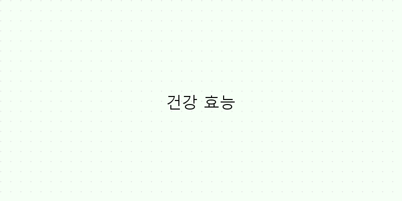 
  건강 효능
 이미지