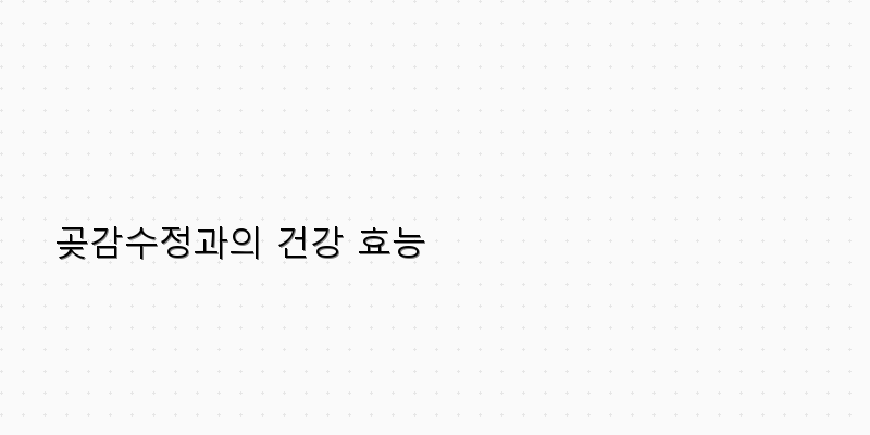 
  곶감수정과의 건강 효능
 이미지