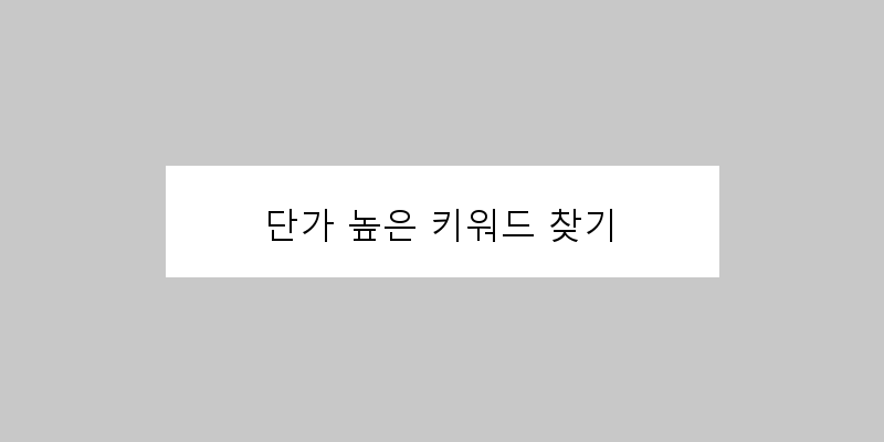 
  단가 높은 키워드 찾기
 이미지