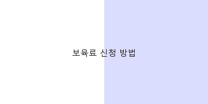 
  보육료 신청 방법
 이미지